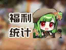 少女前线追放安朵丝版本抽卡次数详解 少女前线追放新版本安朵丝能获得多少抽奖机会