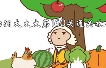 脑洞大大大第160关怎么过