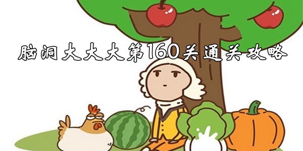 脑洞大大大第160关怎么过