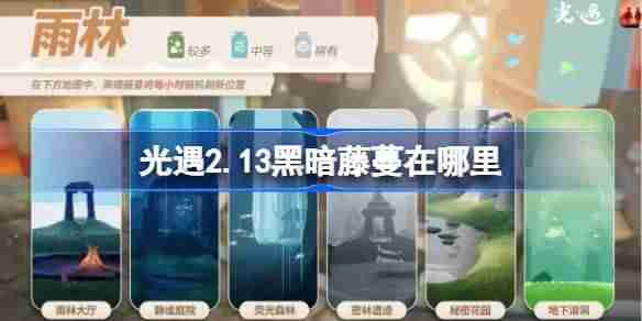 光遇2.13黑暗藤蔓在哪里 光遇2月13日染料位置攻略