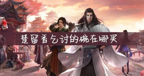 一梦江湖如何乞讨 技巧与攻略