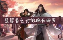 一梦江湖如何乞讨 技巧与攻略