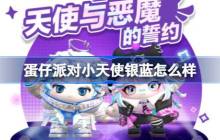 蛋仔派对小天使银蓝怎么样 蛋仔派对小恶魔星紫介绍