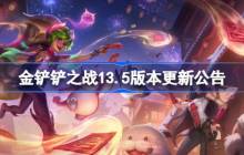 金铲铲之战13.5版本更新公告 金铲铲之战2月13日更新全部内容