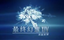 最终幻想14水晶世界奇迹之翼怎么获得 奇迹之翼获取方法