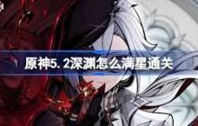 原神5.2深渊12层如何满星 原神5.2深渊12层满星技巧