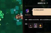 坎公骑冠剑迷路的少女任务完成攻略 坎公骑冠剑如何顺利达成迷路的少女任务