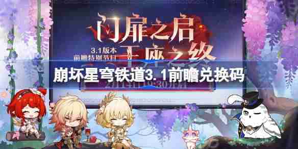 崩坏星穹铁道3.1前瞻兑换码 崩铁3.1前瞻兑换码汇总