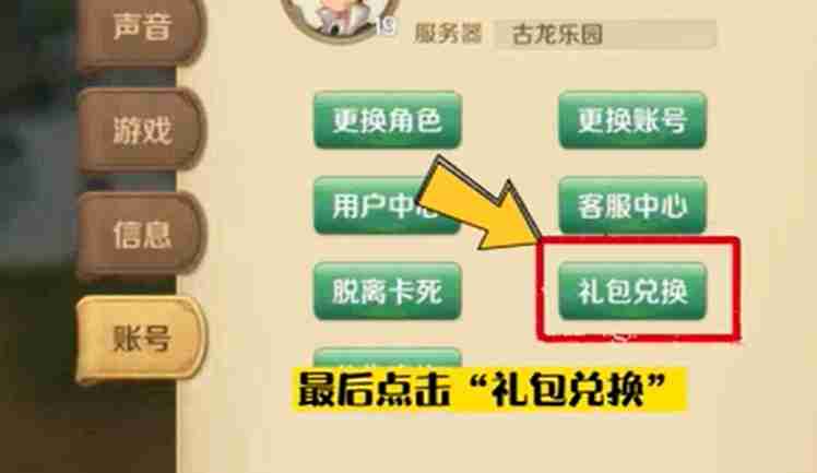 龙之国物语兑换码在哪输入 兑换码使用位置一览