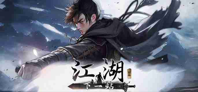 下一站江湖2全结局有哪些 全结局指南
