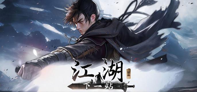下一站江湖2全结局有哪些 全结局指南