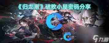 归龙潮:破败小屋密码是什么 归龙潮探索指南:如何解开破败小屋的密码