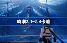 鸣潮2.1 2.4卡池是谁-鸣潮2.1-2.4卡池介绍