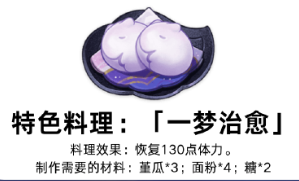 原神特色料理一梦治愈怎么获得 一梦治愈特色料理获取方法
