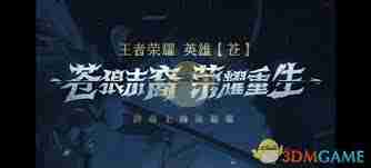 王者荣耀新英雄苍上线时间是什么时候 王者荣耀苍何时正式上线