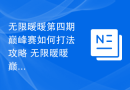 无限暖暖第四期巅峰赛如何打法攻略 无限暖暖巅峰赛第四期打法技巧