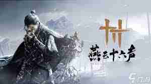 燕云十六声狗嘴夺食奇术BUG如何获取 燕云十六声获取狗嘴夺食奇术BUG方法