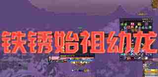 魔兽世界铁锈始祖幼龙获取方法 魔兽世界如何获得铁锈始祖幼龙