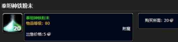 魔兽世界泰坦神铁粉末怎么获取 泰坦神铁粉末获取方法