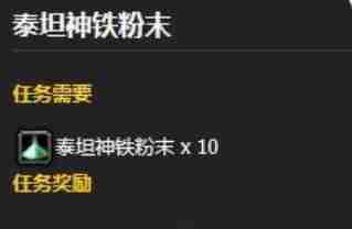 魔兽世界泰坦神铁粉末怎么获取 泰坦神铁粉末获取方法