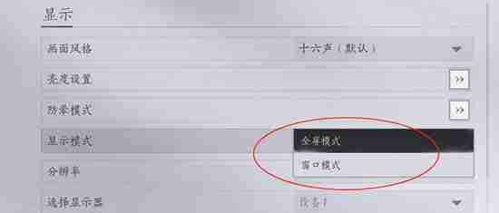 燕云十六声窗口模式如何开启 燕云十六声窗口模式开启指南