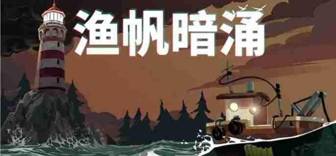 渔帆暗涌精致的金属在哪找 精致的金属位置介绍