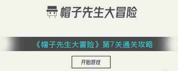 帽子先生大冒险第7关 帽子先生大冒险第7关通关攻略