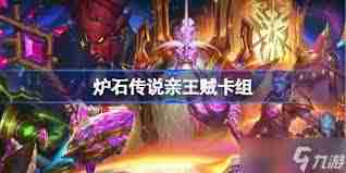 炉石传说标准模式亲王贼如何构筑 炉石传说亲王贼标准构筑推荐