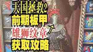 天国拯救2布伦斯威克预购护甲在哪拿 天国拯救2布伦斯威克如何获取预购护甲