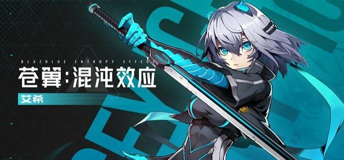 苍翼混沌效应艾希怎么获得 艾希获取方法
