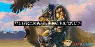 炉石传说星舰猎卡组怎么搭配 推荐炉石传说星舰猎卡组搭配方案