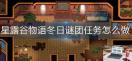 星露谷物语冬日谜团任务完成攻略 星露谷物语如何通关冬日谜团任务
