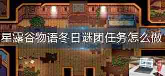 星露谷物语冬日谜团任务完成攻略 星露谷物语如何通关冬日谜团任务