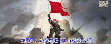 湮灭边界线BT 5技能详解-湮灭边界线BT-5技能全面介绍