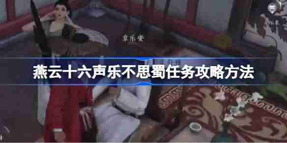 燕云十六声乐不思蜀任务攻略方法 燕云十六声荣乐不思蜀任务怎么做
