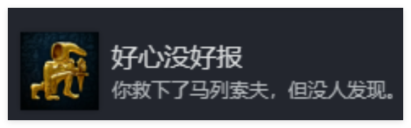 天国拯救2好心没好报成就怎么完成