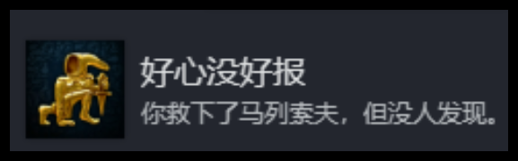 天国拯救2好心没好报成就怎么完成