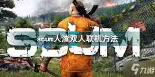 人渣scum如何与好友联机 详解人渣scum与朋友一起玩的方法