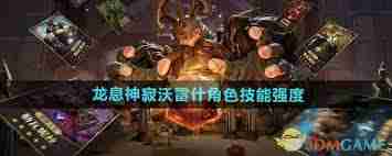 龙息神寂沃雷什技能详解 探索沃雷什强大技能特色