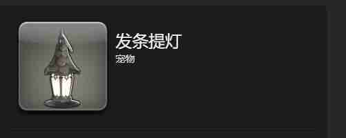 最终幻想14水晶世界发条提灯怎么获取 发条提灯获取方法