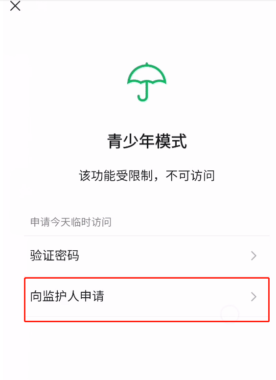 微信如何向监护人申请访问权限 微信青少年模式申请访问权限流程一览