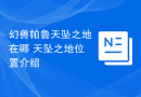 幻兽帕鲁天坠之地在哪 天坠之地位置介绍