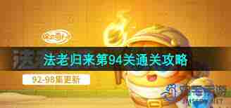 保卫萝卜4法老归来第94关攻略 保卫萝卜4如何通关第94关