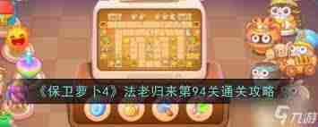 保卫萝卜4法老归来第94关攻略 保卫萝卜4如何通关第94关