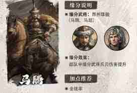 三国谋定天下S6赛季新武将马腾怎么玩 三国谋定天下S6赛季新武将马腾阵容搭配推荐