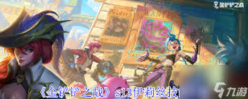 金铲铲之战s13伊莉丝技能详解 探索s13赛季伊莉丝的技能特色与实战应用