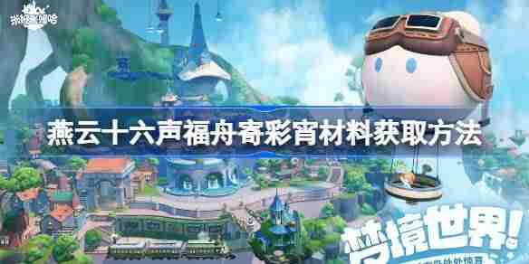 燕云十六声福舟寄彩宵材料获取方法 燕云十六声福舟寄彩宵材料怎么获取