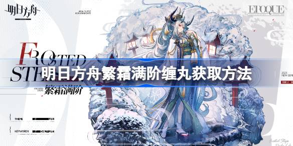明日方舟繁霜满阶缠丸获取方法 明日方舟繁霜满阶缠丸怎么获取