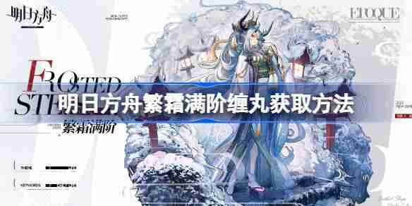 明日方舟繁霜满阶缠丸获取方法 明日方舟繁霜满阶缠丸怎么获取