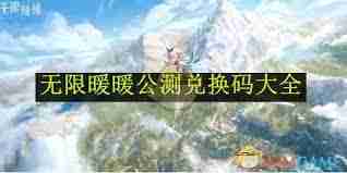 无限暖暖公测兑换码怎么获取 无限暖暖公测兑换码使用方法详解